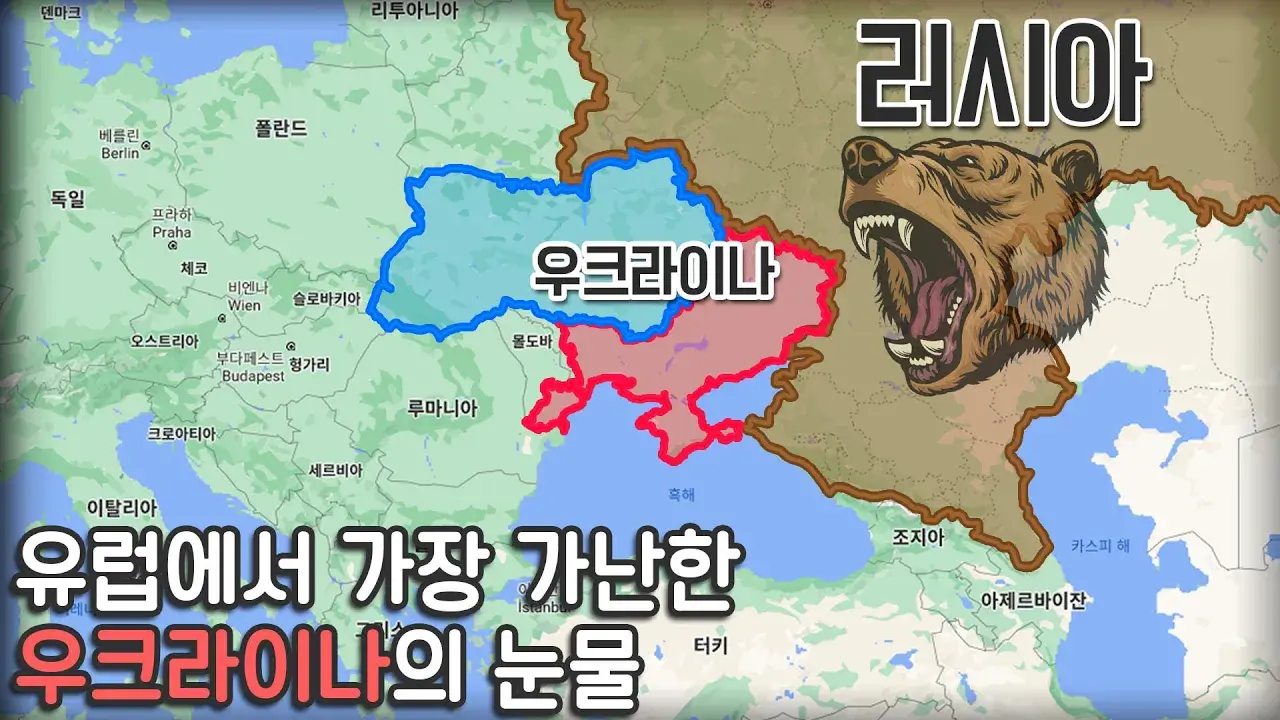 너무 힘쎈 이웃 러시아, 쪼개질 위험에 처한 눈물의 우크라이나