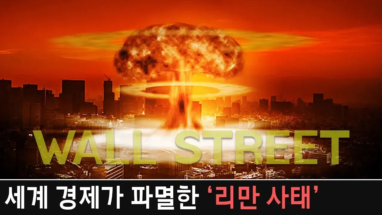 세계 최대급 파산 '리만 브라더스 사태' 쉽게 이해하기