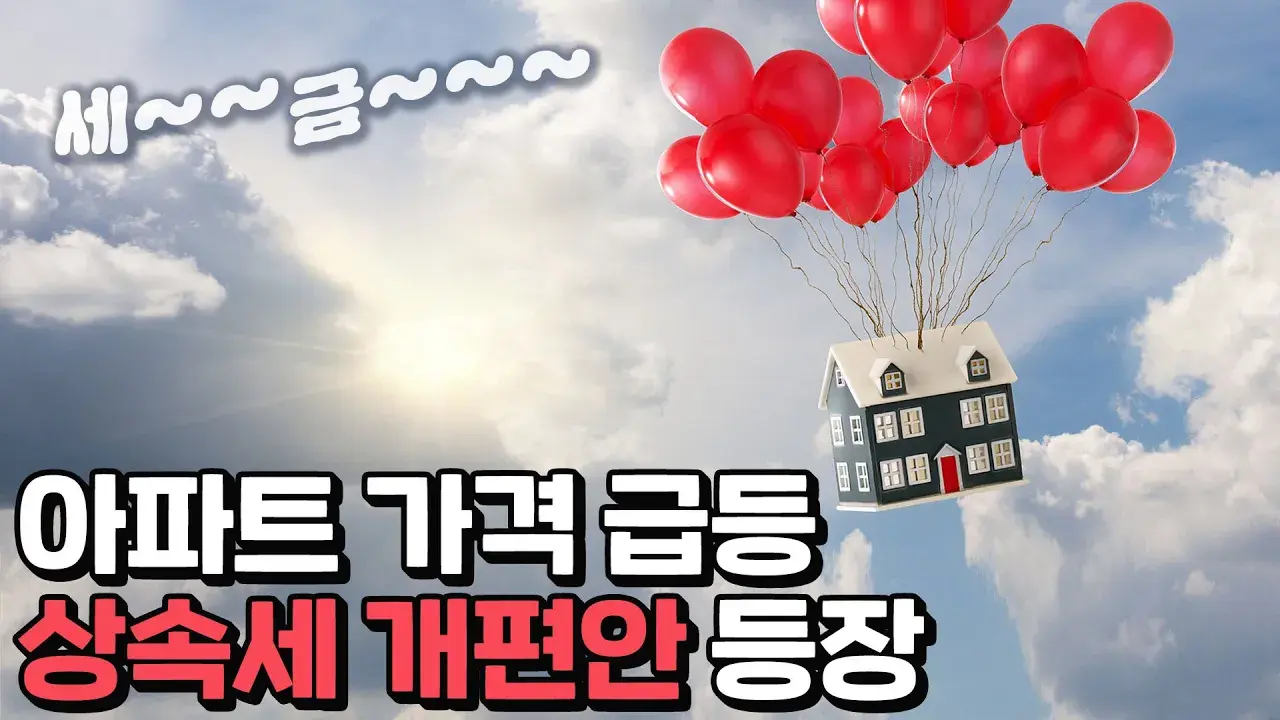 상속세 얼마나 내려갈까