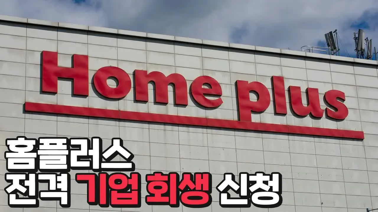 홈플러스 기업회생 신청, 무엇이 문제였나